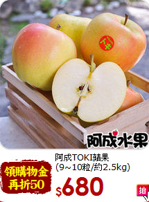 阿成TOKI蘋果<br>(9~10粒/約2.5kg)