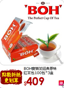 BOH寶樂茶經典原味<br>紅茶包100包*3盒