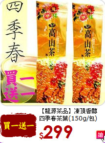 【龍源茶品】凍頂香醇<br>四季春茶葉(150g/包)