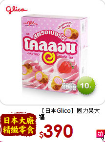 【日本Glico】固力果大福<br>草莓捲心酥10包