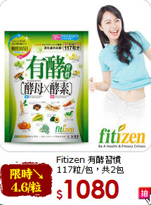 Fitizen 有酵習慣<br>117粒/包，共2包