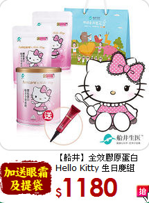 【船井】全效膠原蛋白<br>Hello Kitty 生日慶組