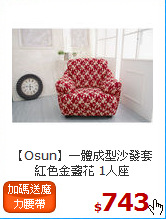 【Osun】一體成型沙發套<BR>
紅色金盞花 1人座