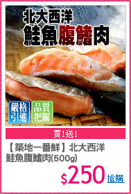 【築地一番鮮】北大西洋
鮭魚腹鰭肉(500g)