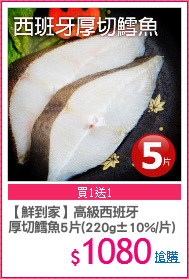 【鮮到家】高級西班牙
厚切鱈魚5片(220g±10%/片)