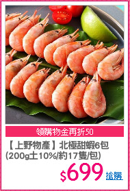 【上野物產】北極甜蝦6包
(200g土10%/約17隻/包)