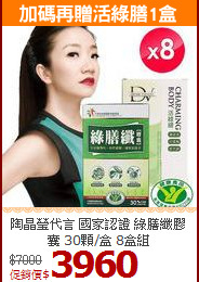 陶晶瑩代言 國家認證 綠膳纖膠囊 30顆/盒 8盒組