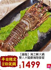 【基隆】海之鮇火鍋<br>雙人大龍蝦海陸套餐