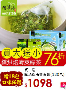 買一送一<br>纖烘焙清爽綠茶(120包)