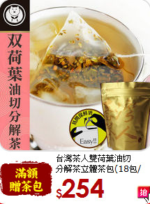 台灣茶人雙荷葉油切<br>分解茶立體茶包(18包/袋)