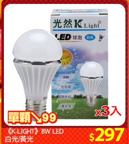 《K-LIGHT》8W LED
白光/黃光