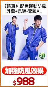 《遠東》配色運動防風
外套+長褲-寶藍XL