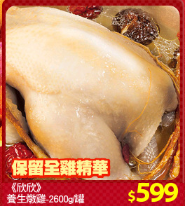《欣欣》
養生燉雞-2600g/罐