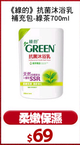 《綠的》抗菌沐浴乳
補充包-綠茶700ml