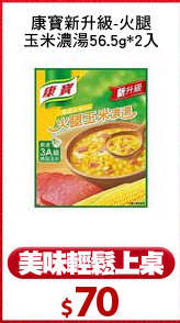康寶新升級-火腿
玉米濃湯56.5g*2入