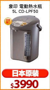 象印 電動熱水瓶
5L CD-LPF50