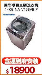 國際變頻直驅洗衣機
14KG NA-V158VB-P