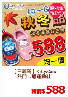 【三麗鷗】Kitty/Cars
熱門卡通運動鞋