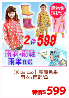 【Kids zoo】亮麗色系
雨衣+雨鞋/傘