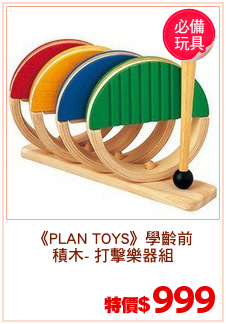 《PLAN TOYS》學齡前
積木- 打擊樂器組