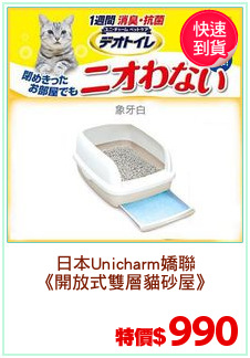 日本Unicharm嬌聯
《開放式雙層貓砂屋》