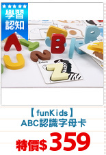 【funKids】
 ABC認識字母卡