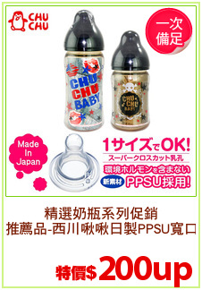 精選奶瓶系列促銷
推薦品-西川啾啾日製PPSU寬口