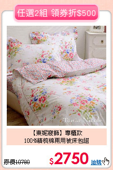 【東妮寢飾】專櫃款<BR>
100%精梳棉兩用被床包組