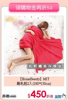【HomeBeauty】MIT<BR>
刷毛毯2入(180*150cm)