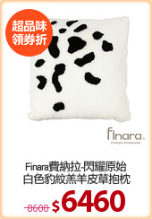 Finara費納拉-閃耀原始
白色豹紋羔羊皮草抱枕