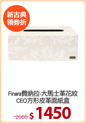Finara費納拉-大馬士革花紋
CEO方形皮革面紙盒