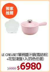 LE CREUSET單柄醬汁鍋(雪紡粉) 
+花型淺盤1入(四色任選)