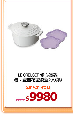 LE CREUSET 愛心鐵鍋
贈：瓷器花型淺盤2入(紫)