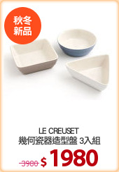 LE CREUSET 
幾何瓷器造型盤 3入組