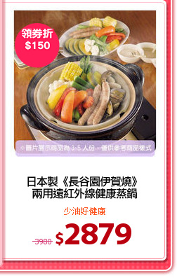日本製《長谷園伊賀燒》
兩用遠紅外線健康蒸鍋