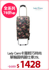 Lady Carro卡蘿輕巧時尚
單輪圓柄麗仕車25L