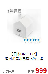 【日本DRETEC】<BR>
煙囪小屋水氧機-3色可選
