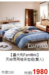 【義大利Famttini】<BR>
天絲兩用被床包組(雙人)