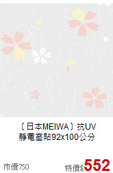 〔日本MEIWA〕抗UV<BR>
靜電窗貼92x100公分