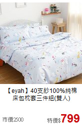 【eyah】40支紗100%純棉<BR>
床包枕套三件組(雙人)
