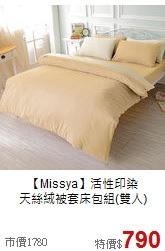 【Missya】活性印染<BR>
天絲絨被套床包組(雙人)