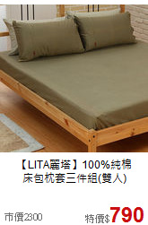 【LITA麗塔】100%純棉<BR>
床包枕套三件組(雙人)