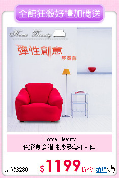 Home Beauty<BR>
色彩創意彈性沙發套-1人座