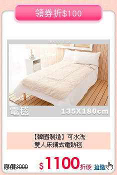 【韓國製造】可水洗<BR>
雙人床鋪式電熱毯