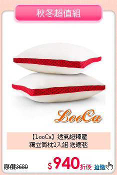 【LooCa】透氣超釋壓<BR>
獨立筒枕2入組 送暖毯