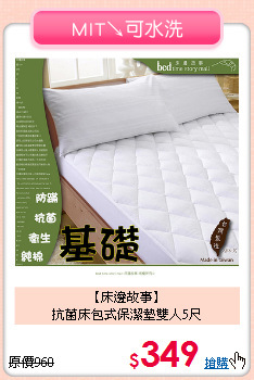 【床邊故事】<BR>
抗菌床包式保潔墊雙人5尺