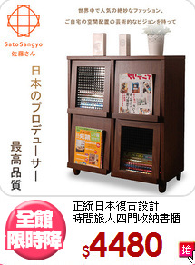 正統日本復古設計<BR>時間旅人四門收納書櫃