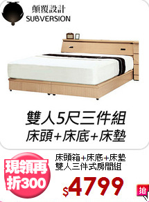 床頭箱+床底+床墊<BR>雙人三件式房間組