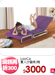 LooCa<BR>單人沙發床/椅