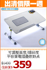 可調整高度/傾斜度<BR>平板筆電摺疊散熱桌